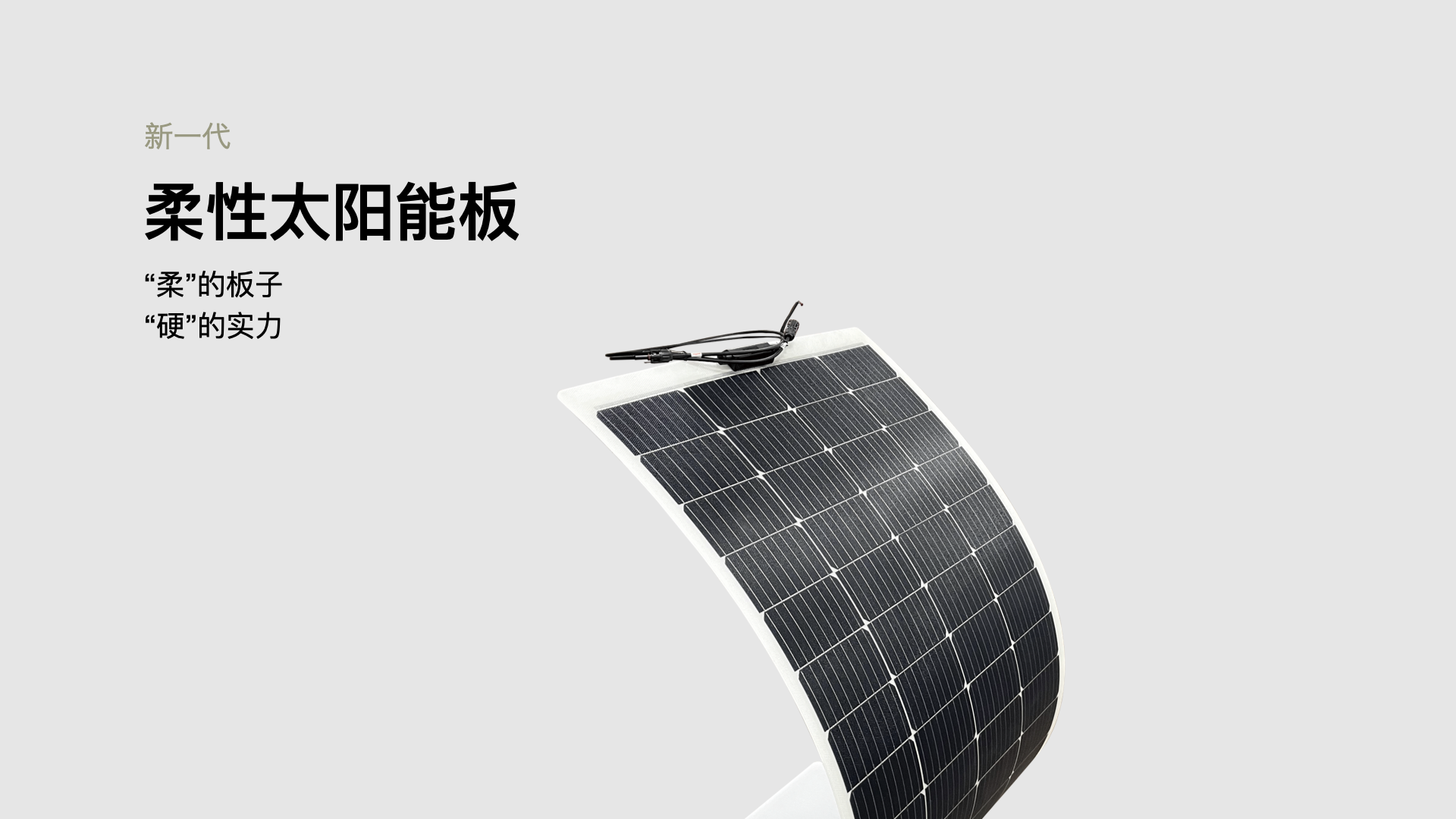 柔性太陽(yáng)能板